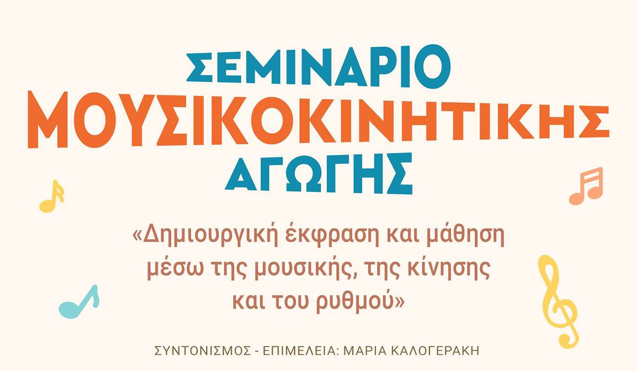 %cf%83%ce%b5%ce%bc%ce%b9%ce%bd%ce%b1%cf%81%ce%b9%ce%bf %ce%bc%ce%bf%cf%85%cf%83%ce%b9%ce%ba%ce%bf%ce%ba%ce%b9%ce%bd%ce%b7%cf%84%ce%b9%ce%ba%ce%b7%cf%82 %ce%b1%ce%b3%cf%89%ce%b3%ce%b7%cf%82